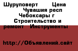 Шуруповерт Aeg › Цена ­ 5 000 - Чувашия респ., Чебоксары г. Строительство и ремонт » Инструменты   